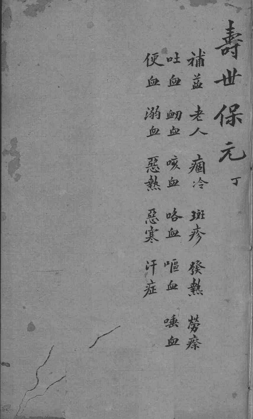 增补寿世保元  卷4